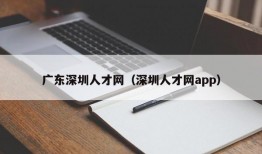 广东深圳人才网（深圳人才网app）